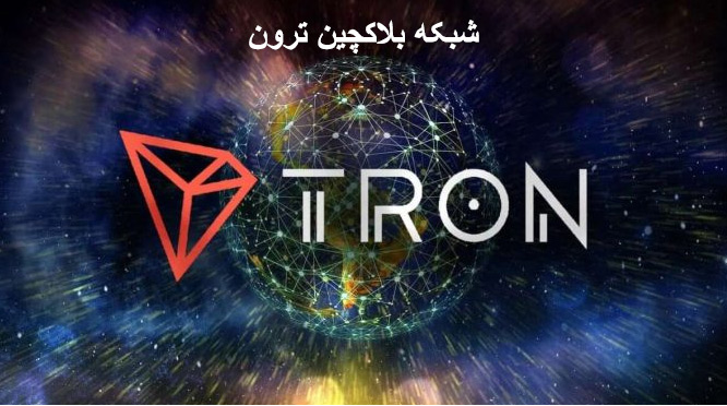 لوگو ترون