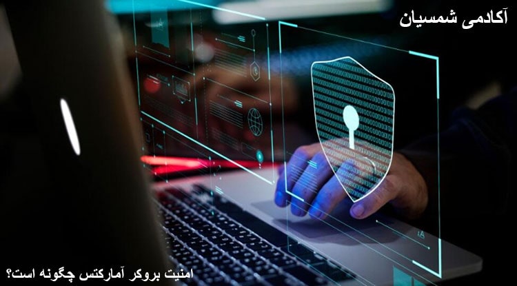 امنیت بروکر فارکس