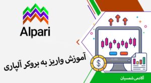 واریز به آلپاری