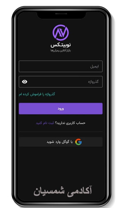 محیط کاربری اپلیکیشن نوبیتکس برای ثبت نام و ورود به آن