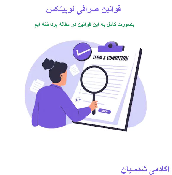 قوانین صرافی نوبیتکس
