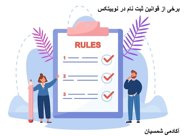 قوانین ثبت نام