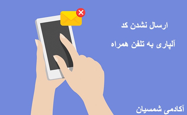 ارسال نشدن پیامک به گوشی