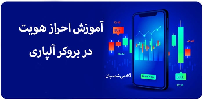 آموزش احراز هویت در آلپاری