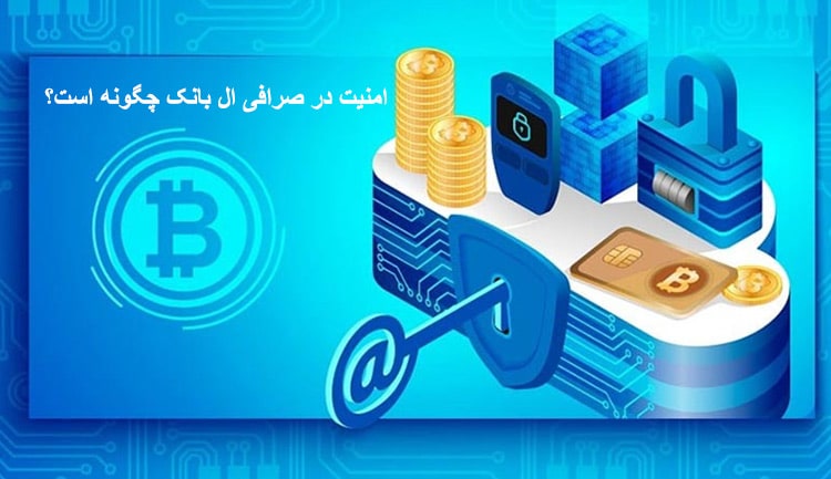 امنیت ال بانک