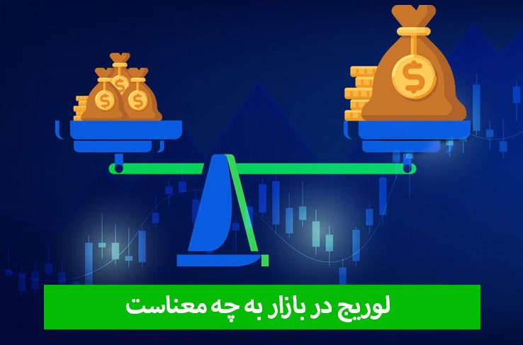 لوریج یا اهرم در بازار مالی چیست