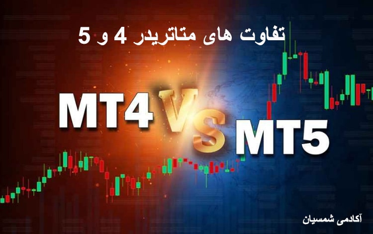 تفاوت متاتریدر 4 با 5