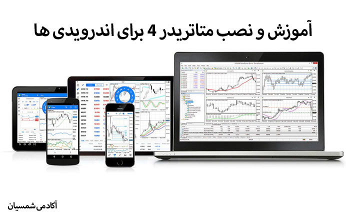 متاتریدر روی گوشی و تبلت