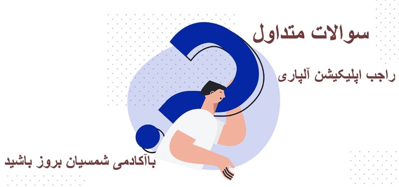 پرسش و پاسخ راجب اپلیکیشن آلپاری