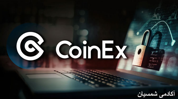 امنیت در صرافی کوینکس