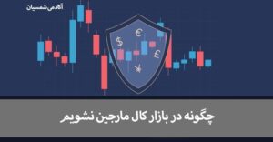 چگونه در بازار کال مارجین یا لیکویید نشویم