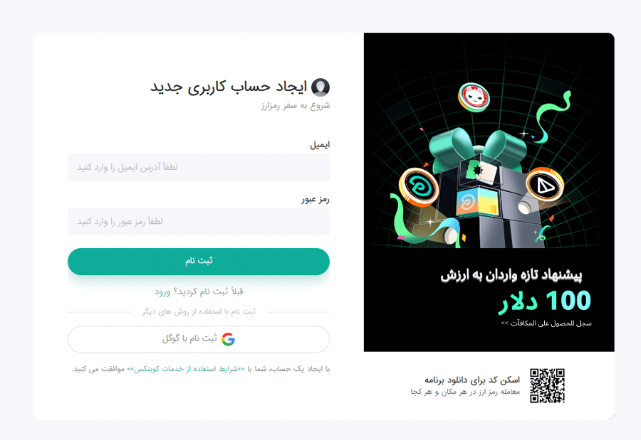 صفحه ثبت نام صرافی کوینکس