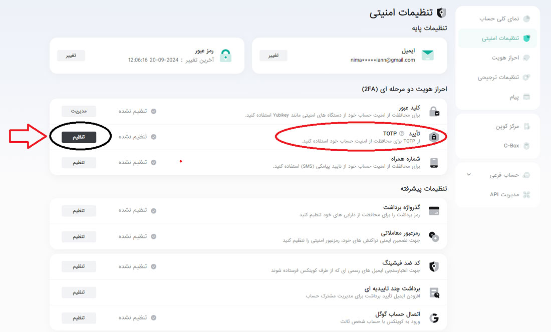 تنظیم تایید دو مرحله ای در کوینکس
