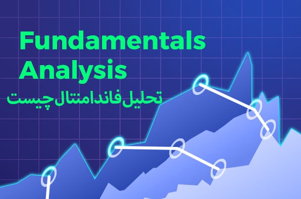 تحلیل فاندامنتال چیست