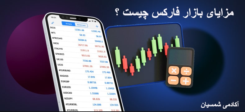 مزایای فارکس