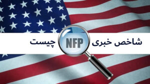 شاخص nfp چیست