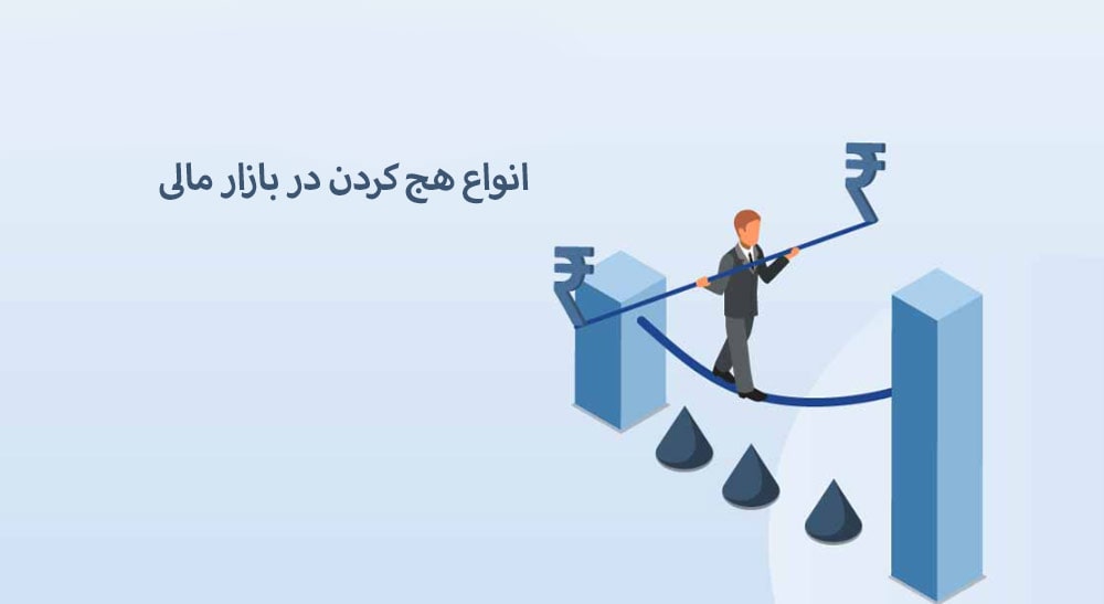 انواع هج کردن در بازار 