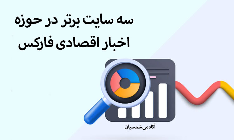 سه سایت برتر برای مشاهده اخبار اقتصادی فارکس