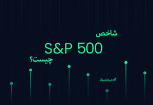 شاخص 500 S&P چیست