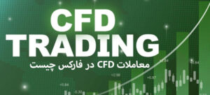 معاملات CFD در فارکس چیست