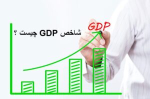 شاخص GDP چیست