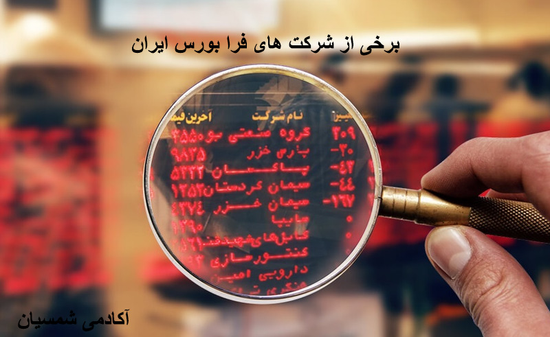 برخی از شرکت های فرا بورس ایران