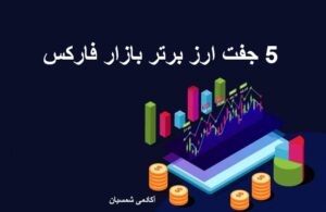 5 جفت ارز برتر فارکس