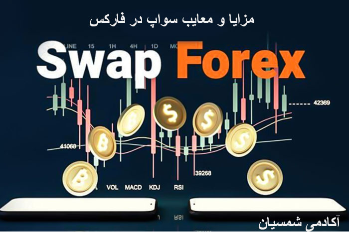 مزایا و معایت سواپ در فارکس چیست