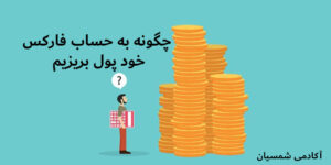 چگونه به حساب فارکس خود پول بریزیم