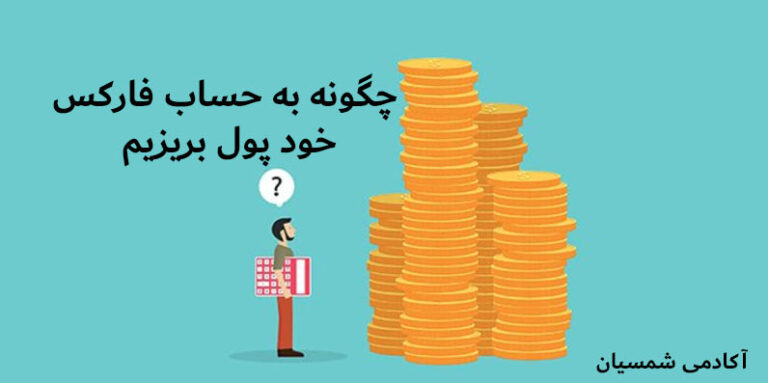 چگونه به حساب فارکس خود پول بریزیم