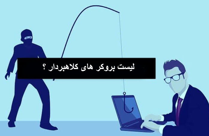 کلاهبرداری بروکر های فارکس