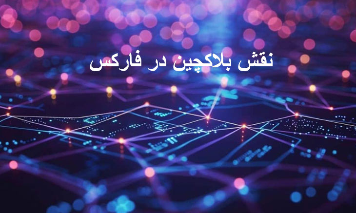 نقش بلاکچین در فارکس