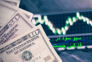 سیو سود در فارکس چیست