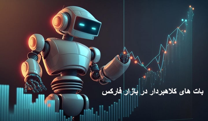 ربات های کلاهبردار در فارکس