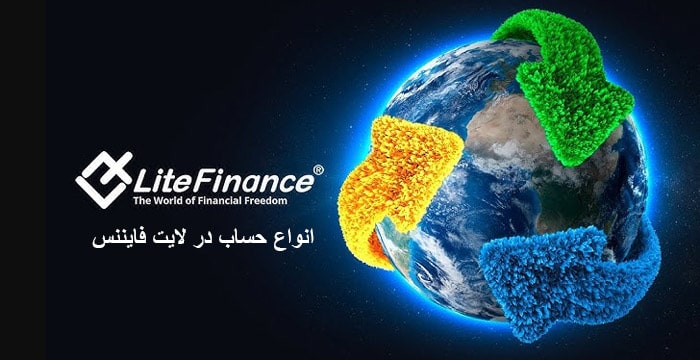 انواع حساب در لایت فایننس