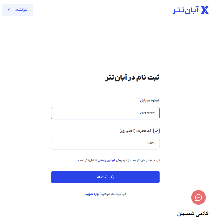 صفحه ثبت نامی در صرافی آبان تتر