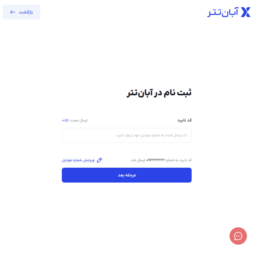 صفحه ارسال کد آبان تتر به موبایل