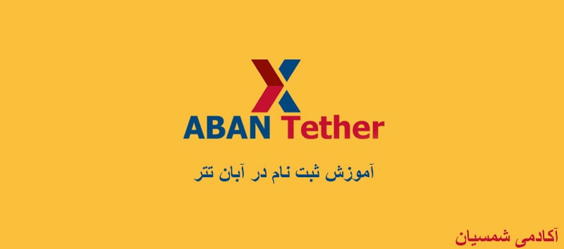 لوگوی صرافی آبان تتر