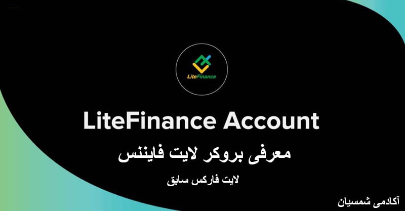 لوگوی بروکر لایت فایننس