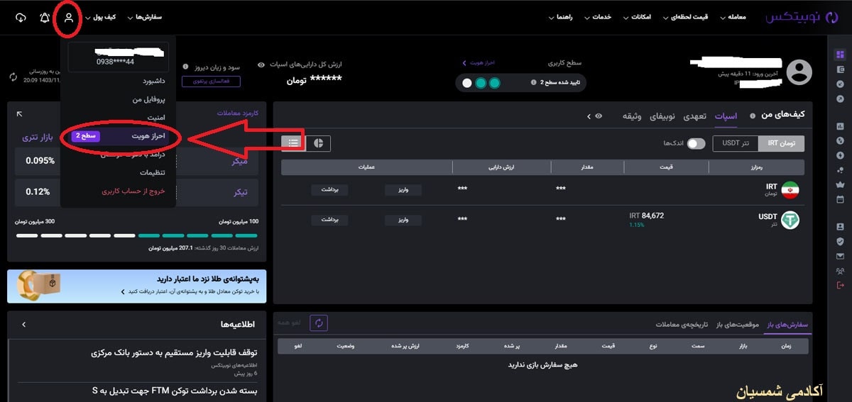 صفحه داشبورد در صرافی نوبیتکس