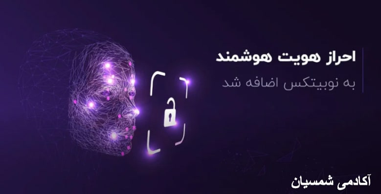 70-min (2) احراز هویت پیشرفته در نوبیتکس