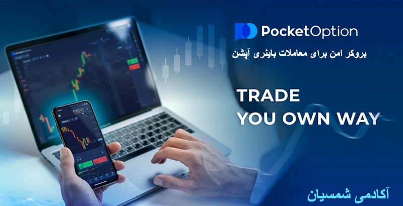 تصویر معامله گری در بروکر پاکت آپشن