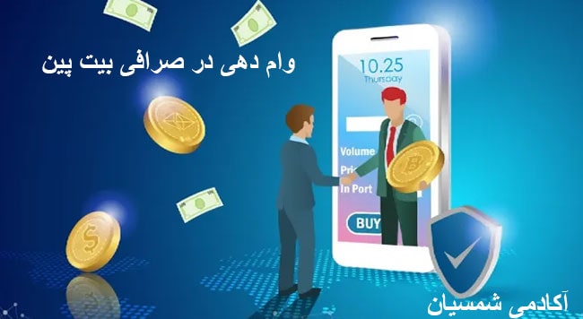وام دهی در بیت پین