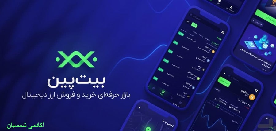 صرافی بیت پین