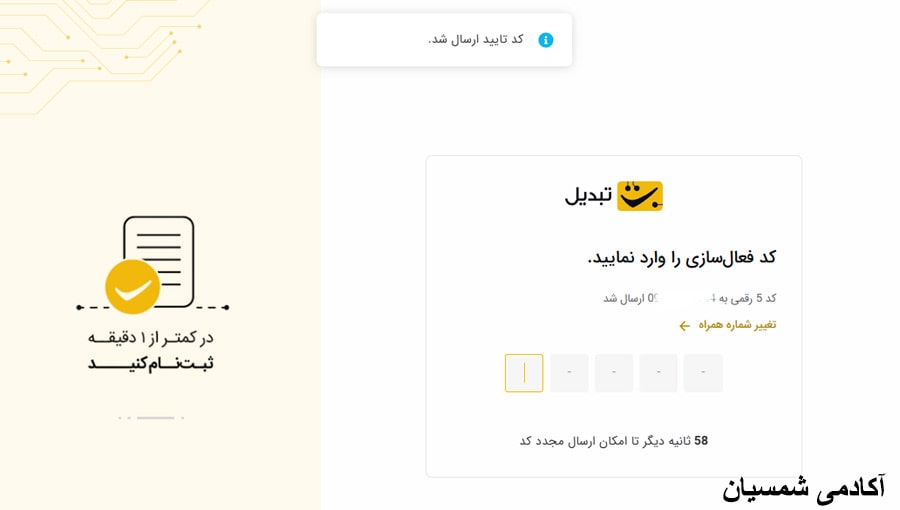 صفحه وارد کردن کد شش رقمی تبدیل