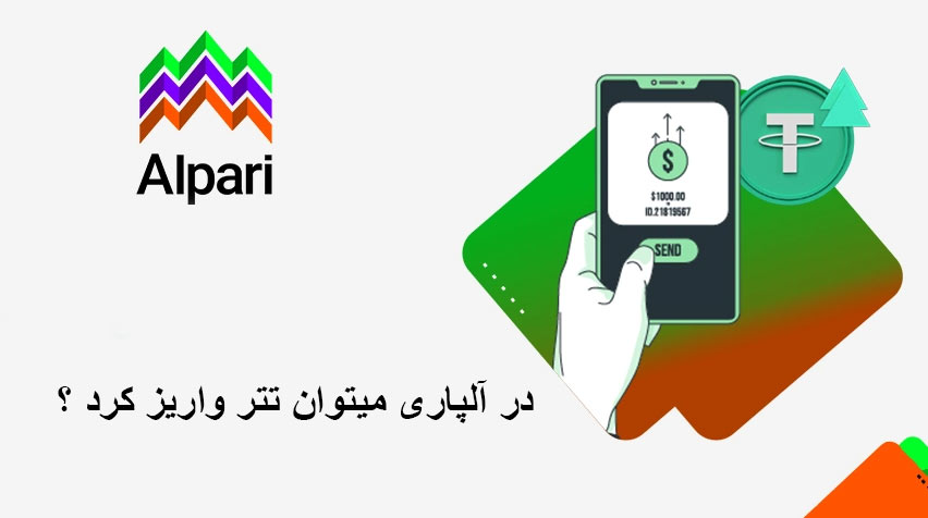 واریز تتر به آلپاری