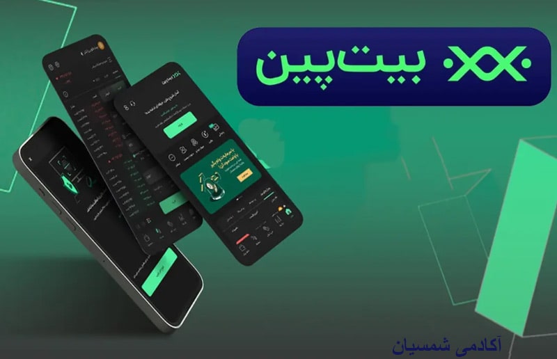 صرافی بیت پین