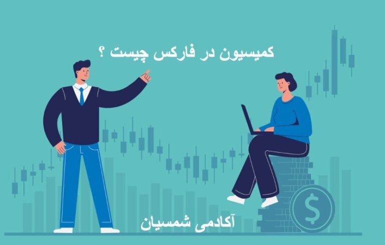 کمیسیون در فارکس چیست