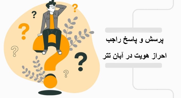 پرسش و پاسخ راجب آبان تتر