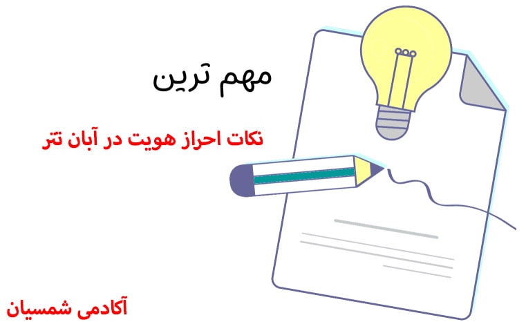 نکات مهم راجب احراز هویت در آبان تتر